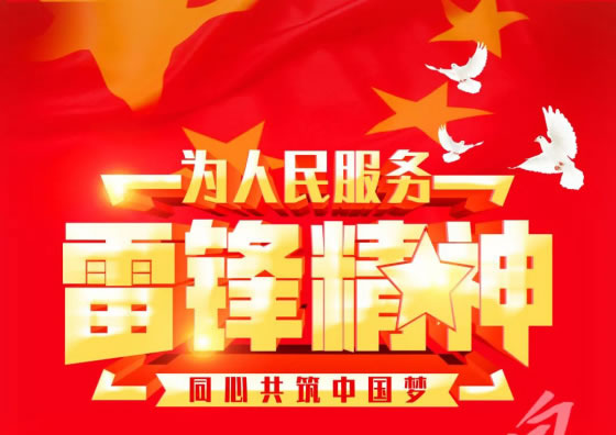 弘揚雷鋒精神，爭做時代新人