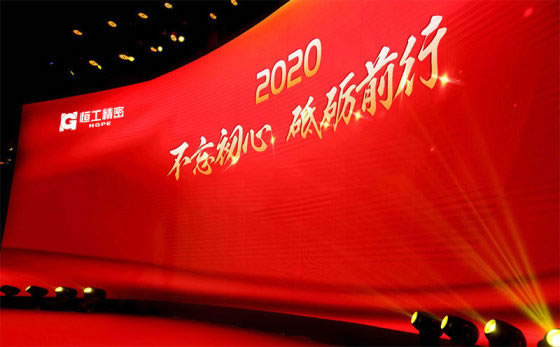 恒工精密隆重召開(kāi)2020年會(huì)盛典