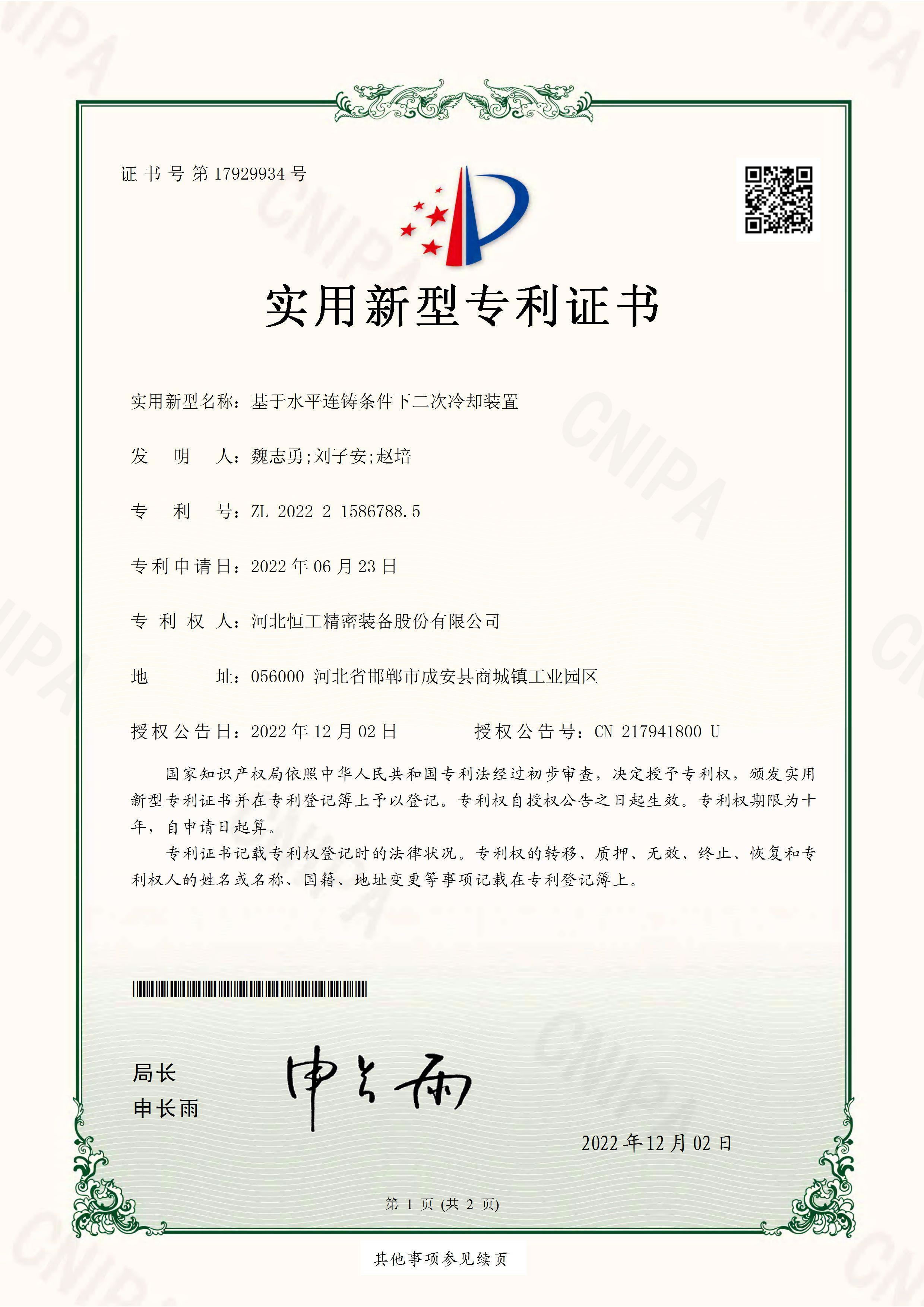 基于水平連鑄條件下二次冷卻裝置