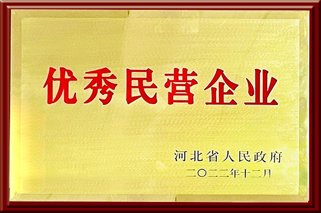 河北省優(yōu)秀民營企業(yè)