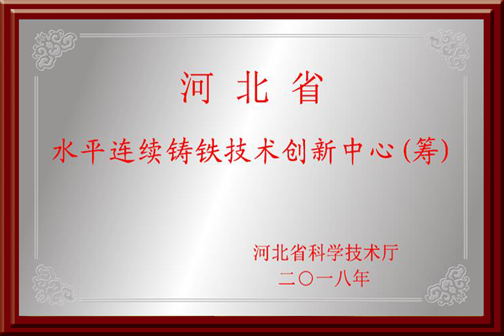 河北省水平連續(xù)鑄鐵技術創(chuàng)新中心