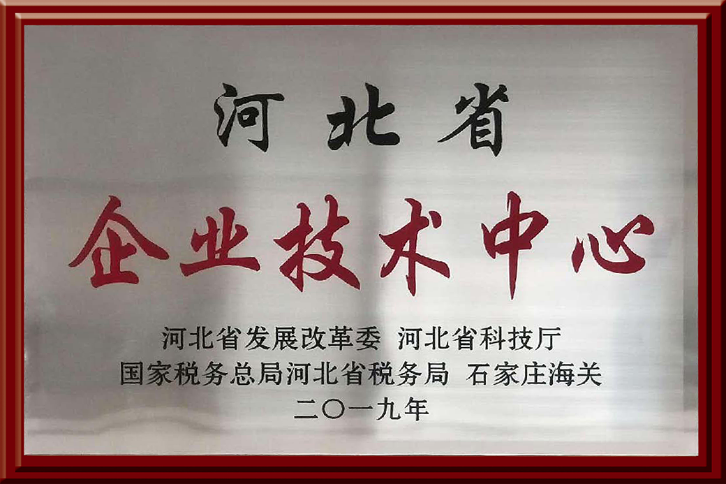 河北省企業(yè)技術中心